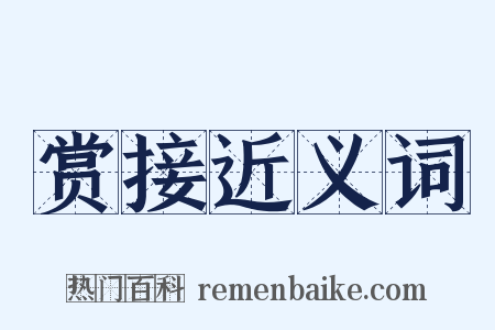 赏接近义词是什么意思的图片